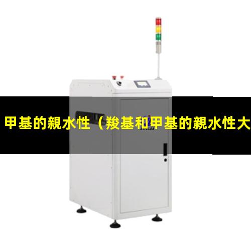 羧基和甲基的親水性大小