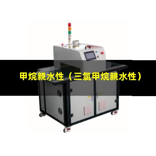 甲烷親水性