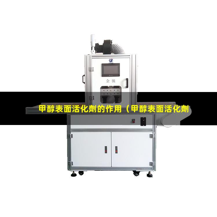 甲醇表面活化劑的作用（甲醇表面活化劑的作用是）