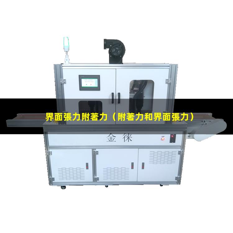 界面張力附著力