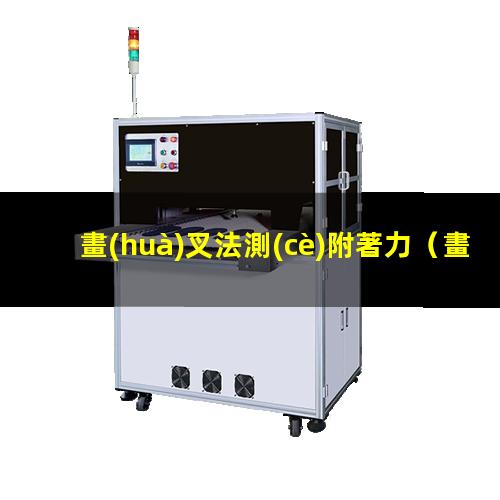 畫(huà)叉法測(cè)附著力
