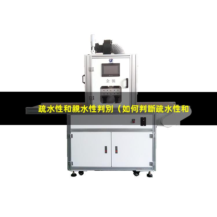 疏水性和親水性判別