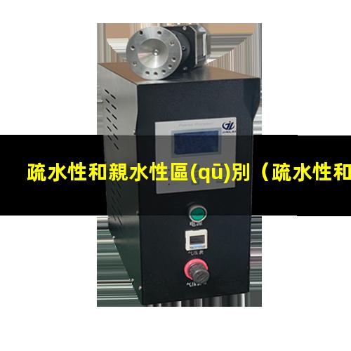 疏水性和親水性區(qū)別
