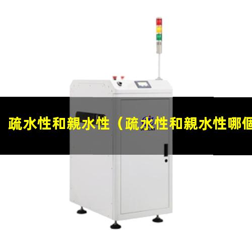 疏水性和親水性