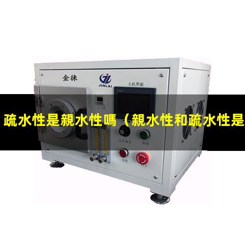 疏水性是親水性嗎（親水性和疏水性是物理性質）