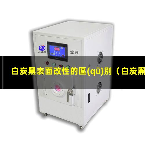 白炭黑表面改性的區(qū)別