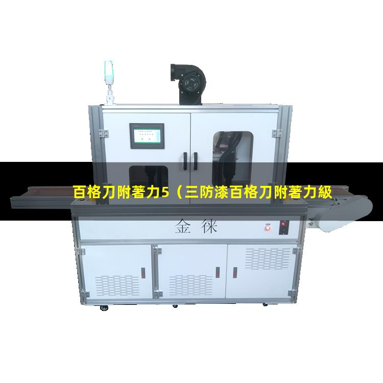 百格刀附著力5