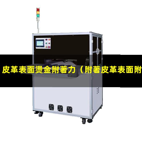 皮革表面燙金附著力