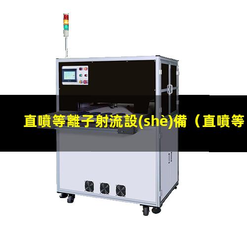 直噴等離子射流設(shè)備