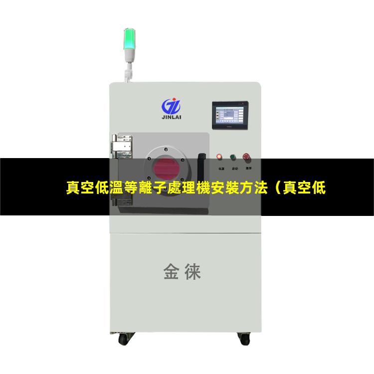真空低溫等離子處理機安裝方法