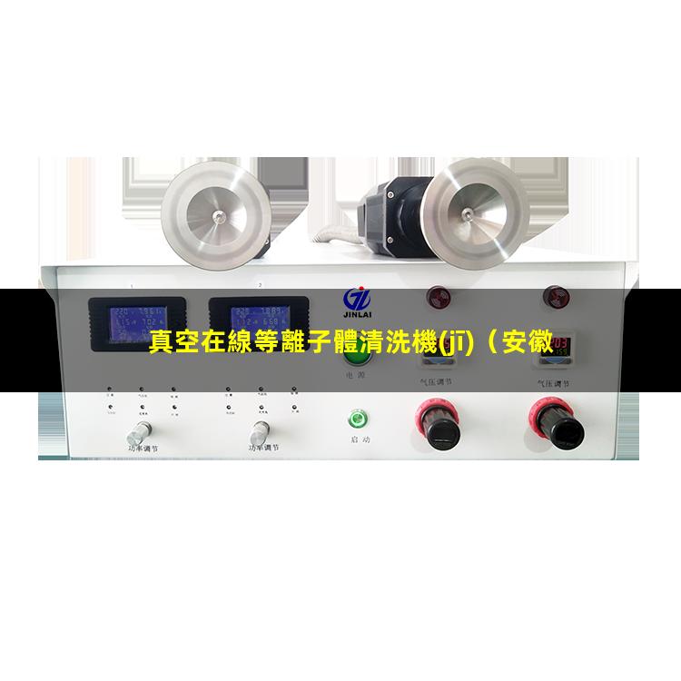真空在線等離子體清洗機(jī)