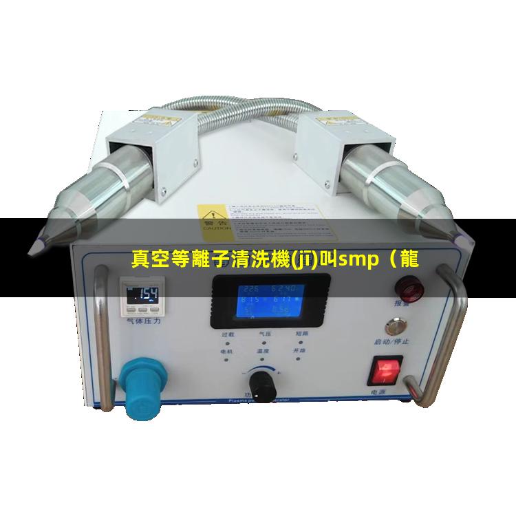 真空等離子清洗機(jī)叫smp