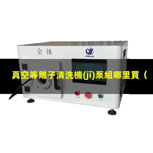 真空等離子清洗機(jī)泵組哪里買