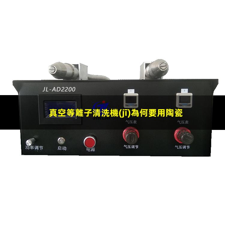 真空等離子清洗機(jī)為何要用陶瓷的呢