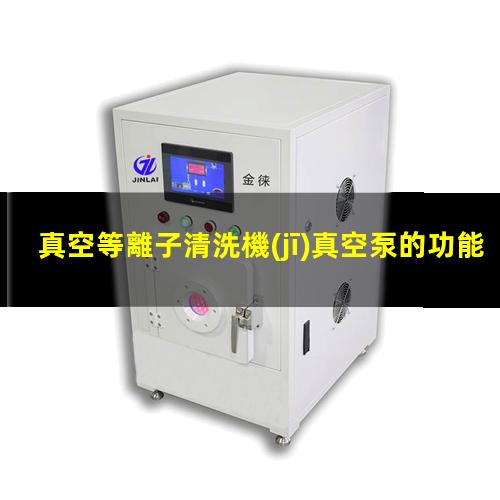 真空等離子清洗機(jī)真空泵的功能及選擇介紹
