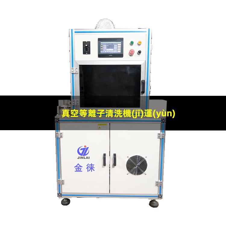 真空等離子清洗機(jī)運(yùn)行原理及其運(yùn)行流程示意圖