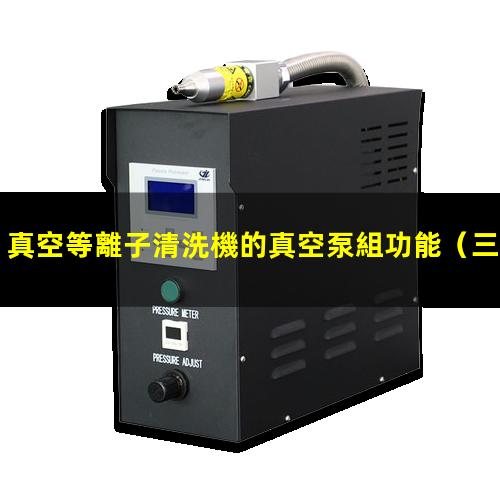 真空等離子清洗機的真空泵組功能
