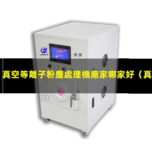 真空等離子粉塵處理機廠家哪家好