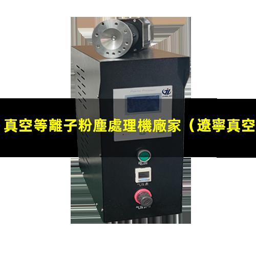 真空等離子粉塵處理機廠家