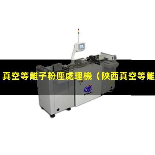 真空等離子粉塵處理機
