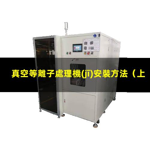 真空等離子處理機(jī)安裝方法