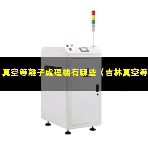 真空等離子處理機有哪些
