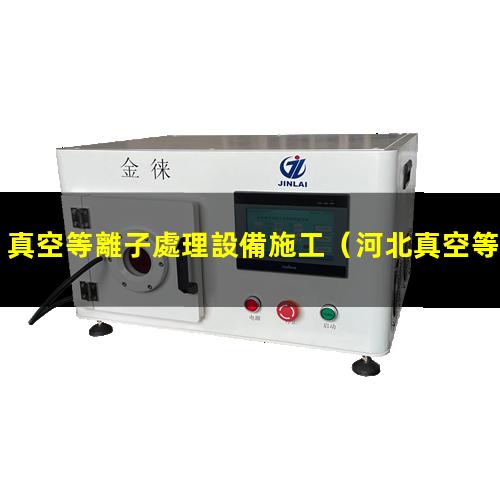 真空等離子處理設備施工
