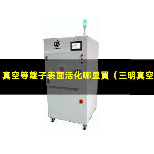 真空等離子表面活化哪里買