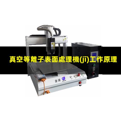 真空等離子表面處理機(jī)工作原理