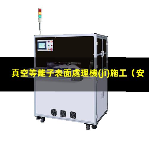 真空等離子表面處理機(jī)施工