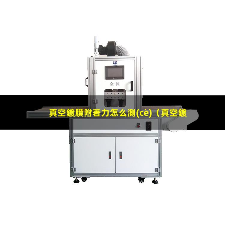 真空鍍膜附著力怎么測(cè)