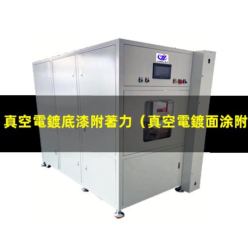 真空電鍍底漆附著力