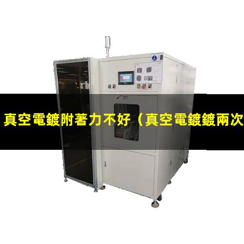 真空電鍍附著力不好