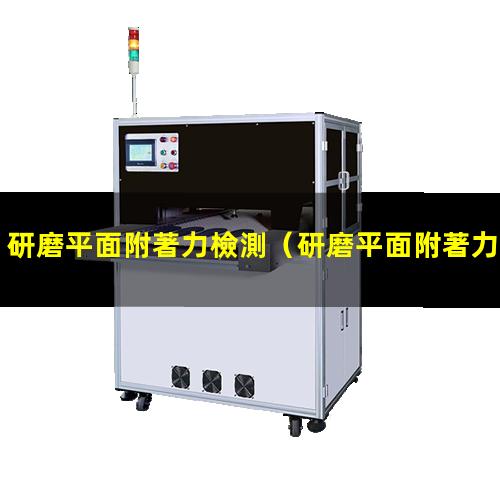 研磨平面附著力檢測
