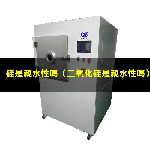 硅是親水性嗎