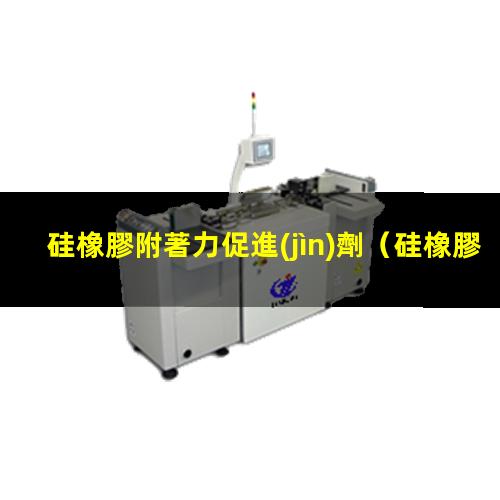 硅橡膠附著力促進(jìn)劑