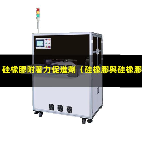 硅橡膠附著力促進劑