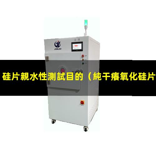 硅片親水性測試目的