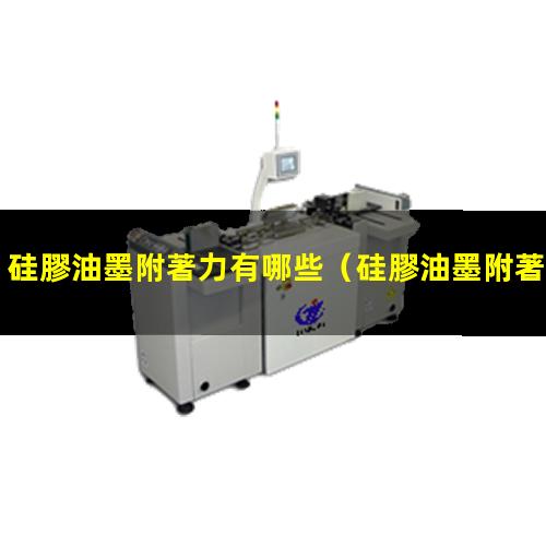 硅膠油墨附著力有哪些
