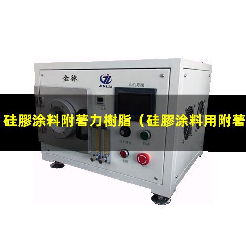 硅膠涂料附著力樹脂