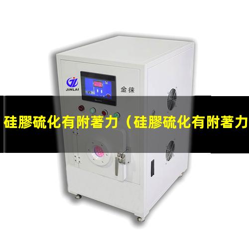 硅膠硫化有附著力