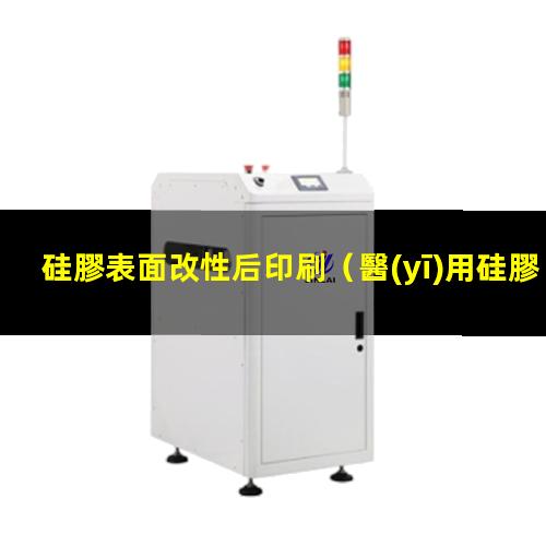 硅膠表面改性后印刷