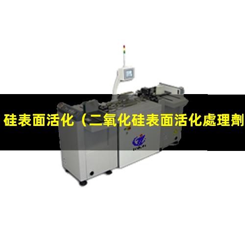 硅表面活化（二氧化硅表面活化處理劑）氧化硅表面活化