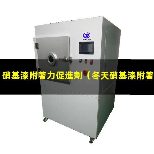 硝基漆附著力促進劑