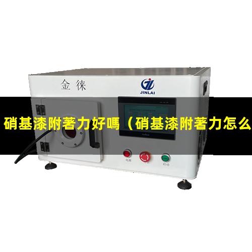 硝基漆附著力好嗎