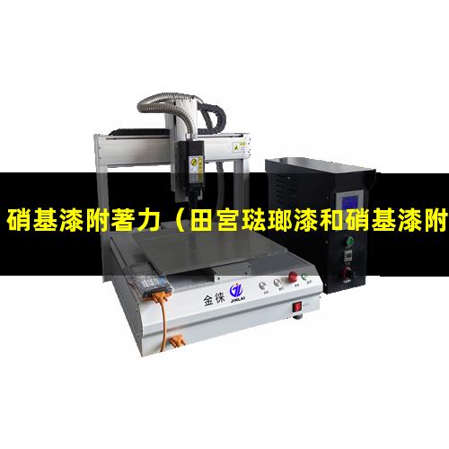 硝基漆附著力