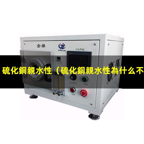 硫化銅親水性