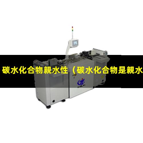 碳水化合物親水性
