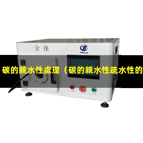 碳的親水性處理