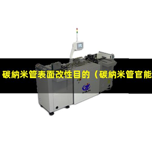 碳納米管表面改性目的